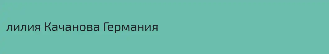 лилия Качанова Германия